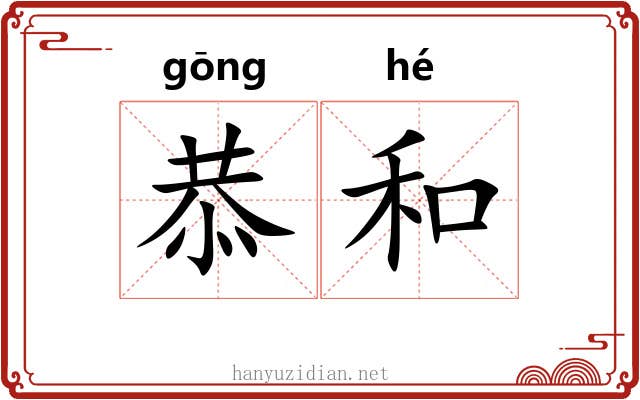 恭和