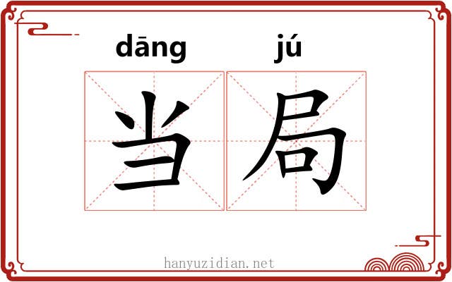 当局 当局