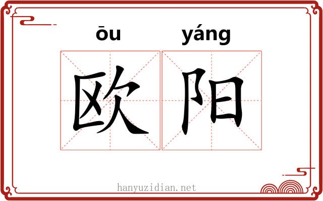欧阳 欧阳