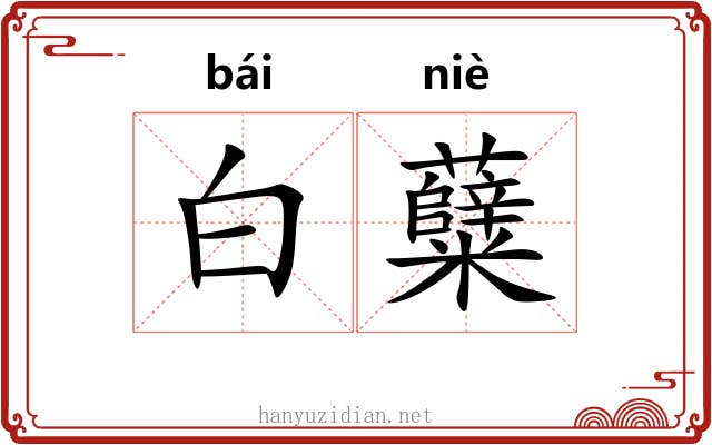 白糵 白糵