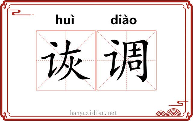 诙调 诙调