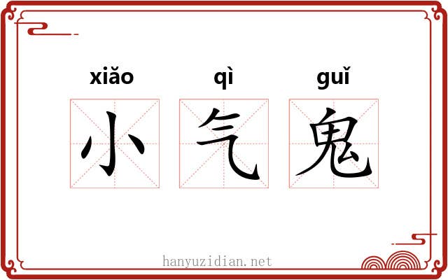 小气鬼 小气鬼
