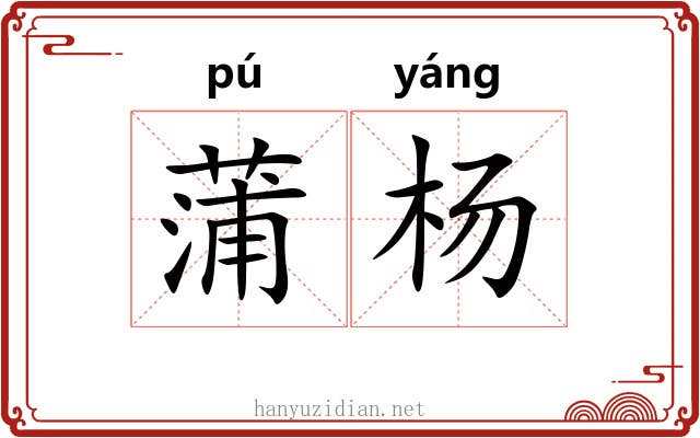 蒲杨