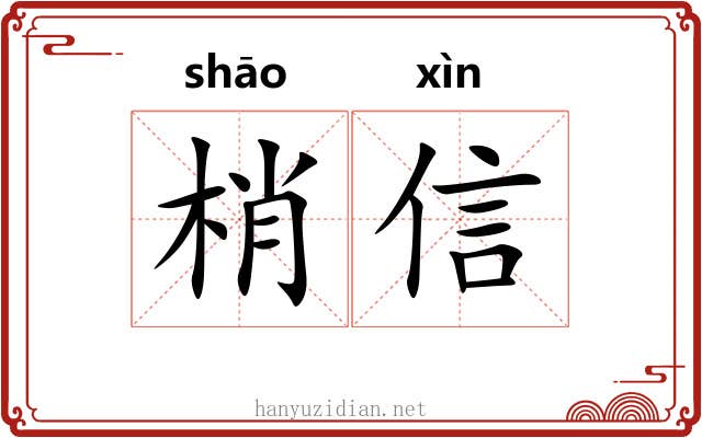 梢信