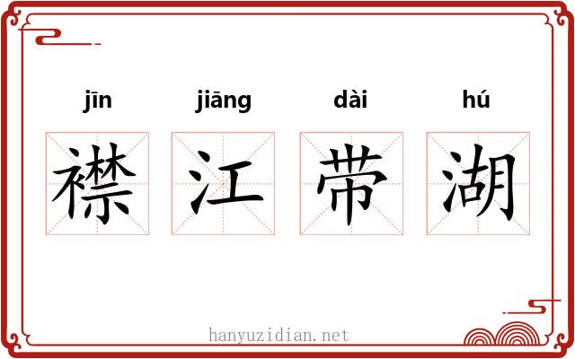 襟江带湖 襟江带湖