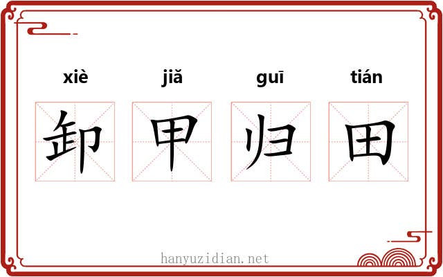 卸甲归田 卸甲归田