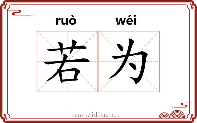 若为 若为