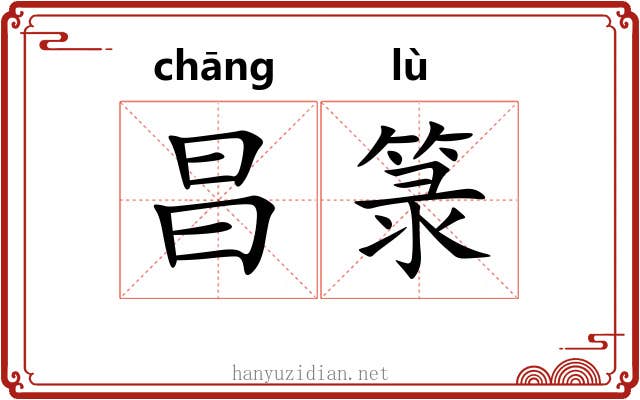 昌箓