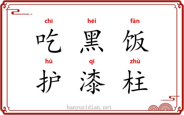吃黑饭，护漆柱