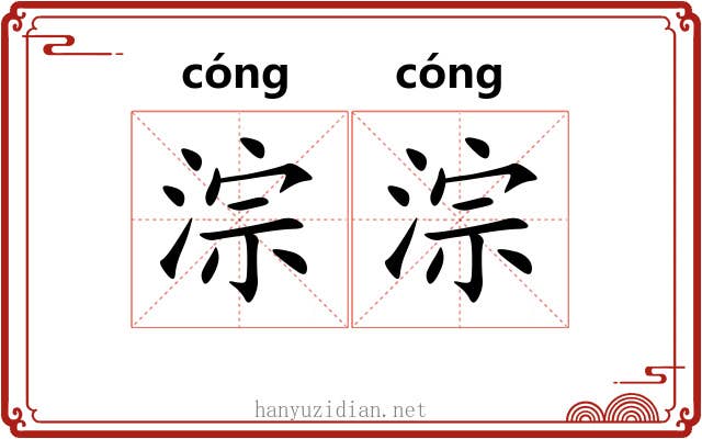 淙淙
