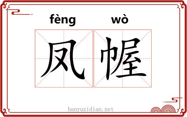 凤幄