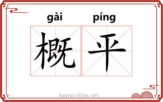 概平