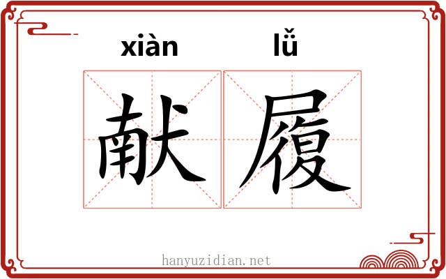 献履