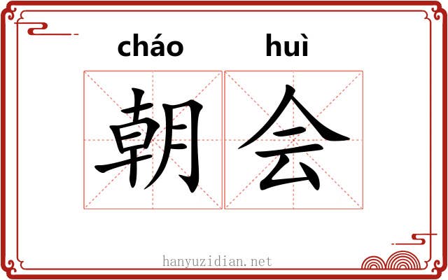 朝会