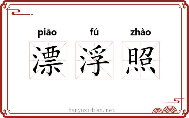 漂浮照 漂浮照