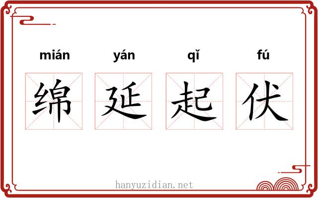 绵延起伏