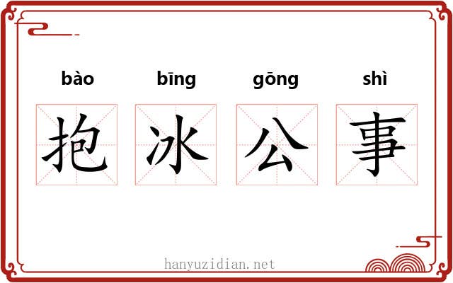 抱冰公事 抱冰公事
