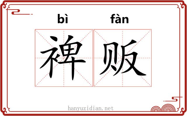 裨贩