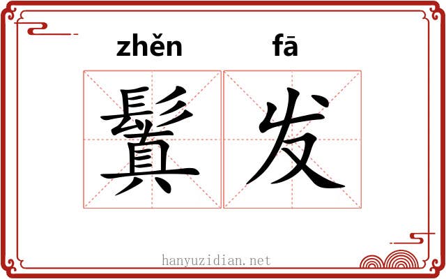 鬒发