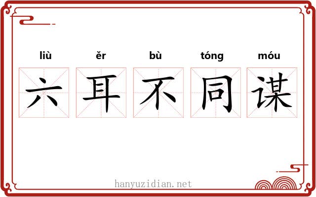 六耳不同谋