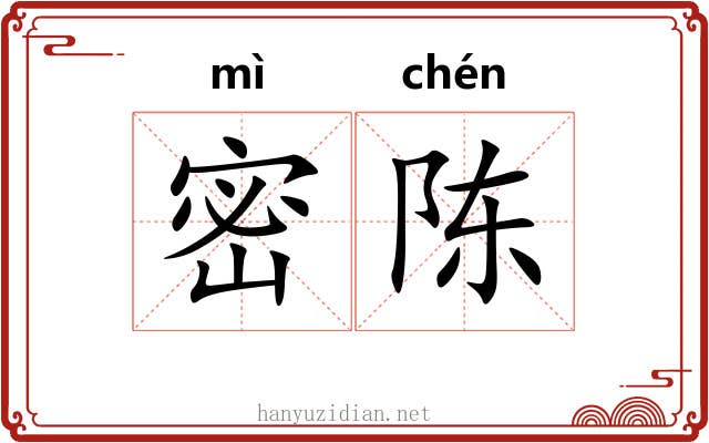 密陈 密陈