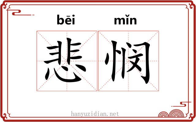 悲悯 悲悯
