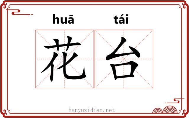 花台 花台