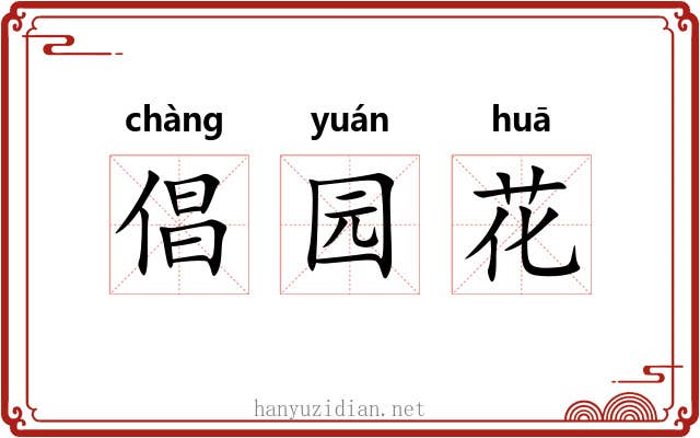 倡园花 倡园花