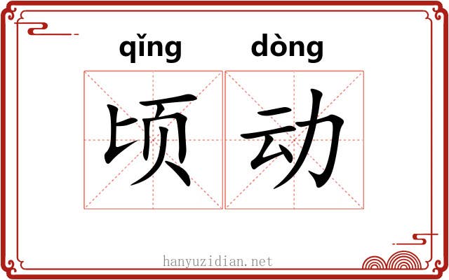顷动 顷动