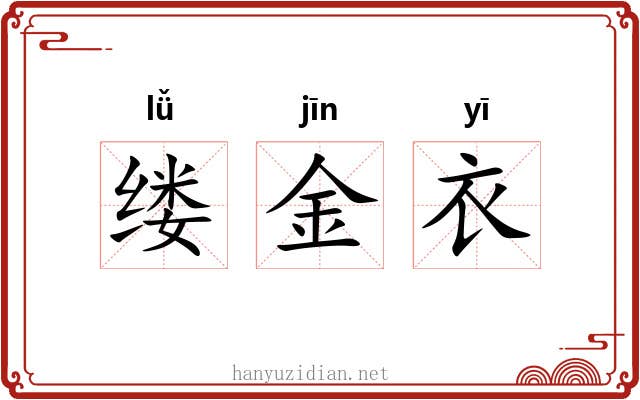 缕金衣 缕金衣