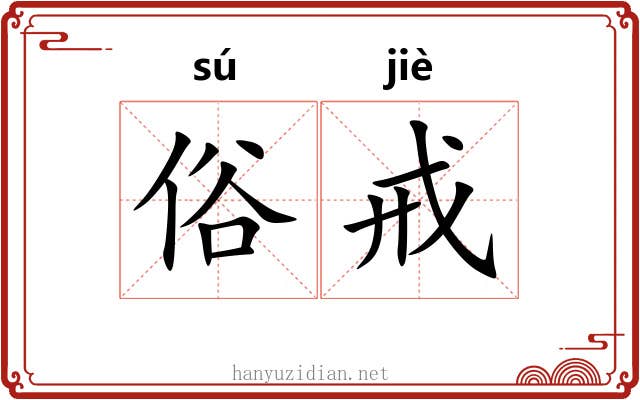 俗戒