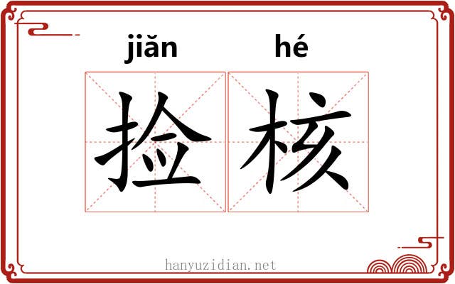 捡核