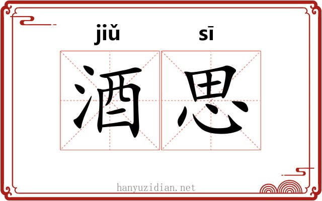 酒思