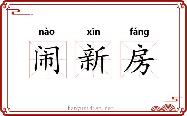 闹新房