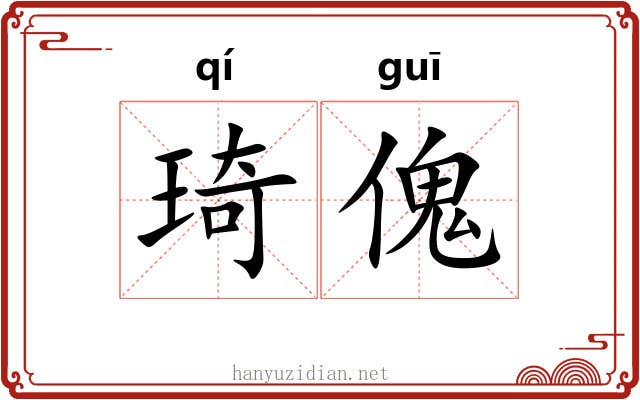 琦傀