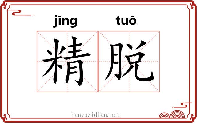 精脱 精脱