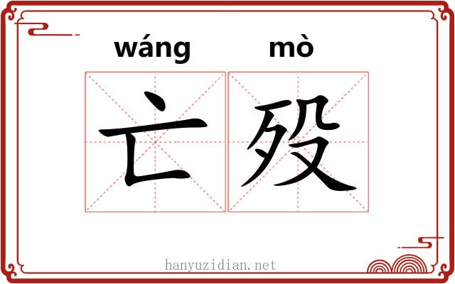 亡殁