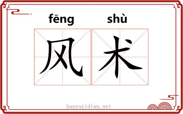 风术