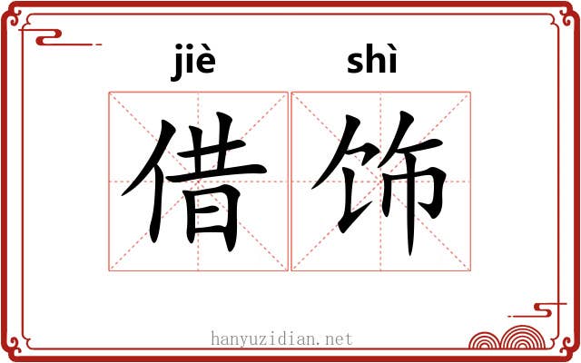 借饰