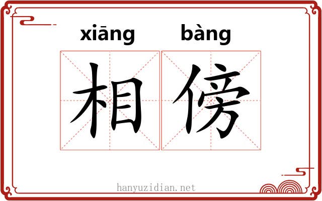 相傍 相傍