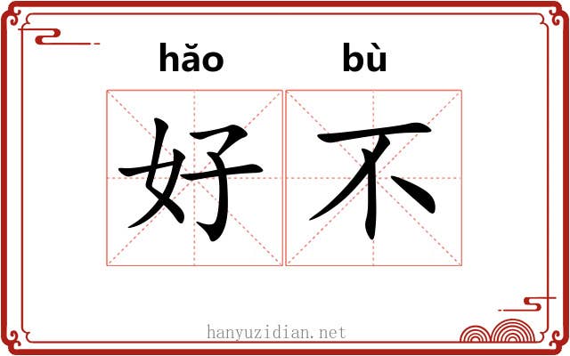 好不 好不