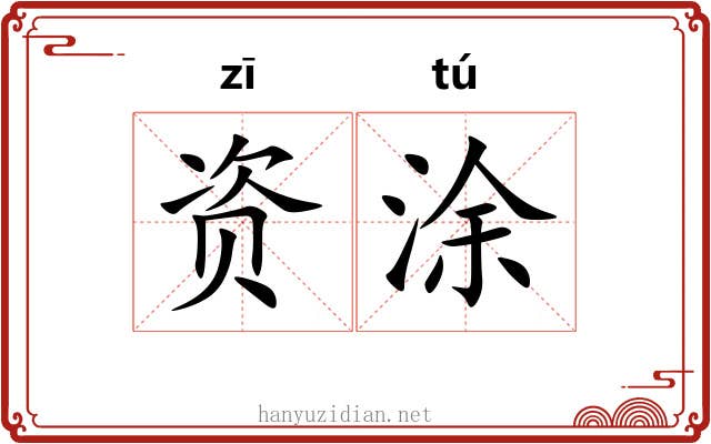 资涂