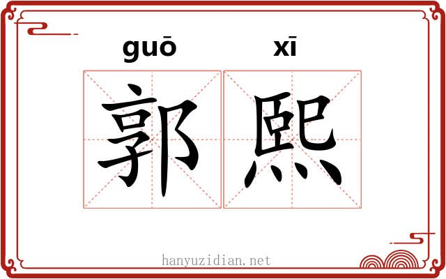 郭熙
