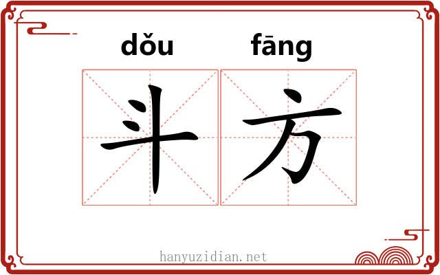 斗方 斗方