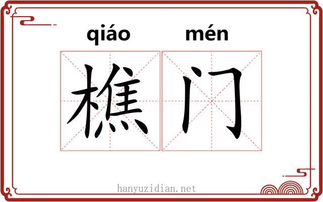 樵门