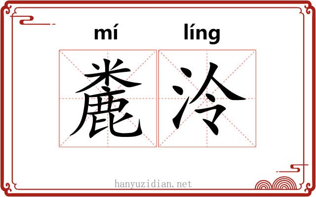 麊泠