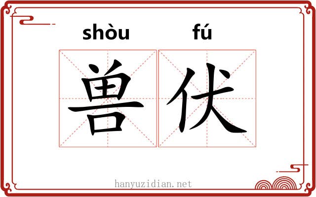 兽伏