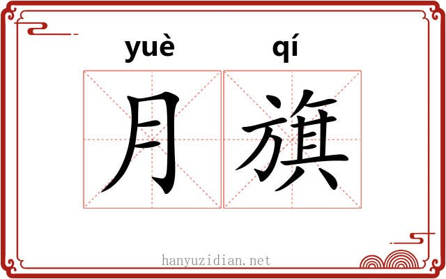 月旗