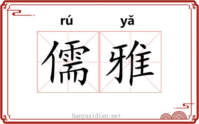 儒雅