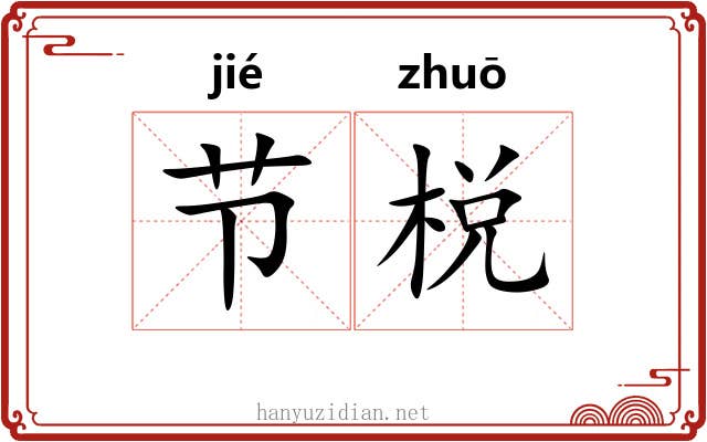 节棁
